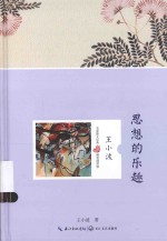 名家散文经典 思想的乐趣