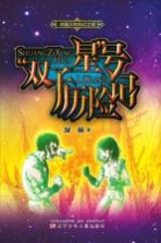 中国少年科幻之旅 “双子星”号历险记