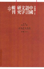 中国语言文字研究辑刊 初编 第17册 王力之上古音