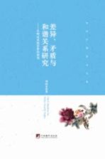 当代中国学术文库 差异、矛盾与和谐关系研究 从辩证系统思维的视角
