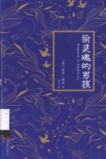 偷灵魂的男孩