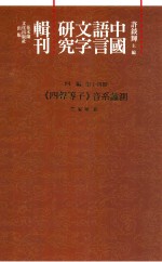 中国语言文字研究辑刊 四编 第14册 《四声等子》音系蠡测