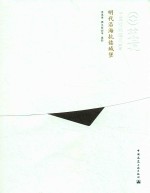 中国精致建筑100 明代沿海抗倭城堡
