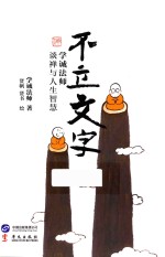 不立文字 学诚法师谈禅与人生智慧