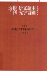 中国语言文字研究辑刊 初编 第9册 两周金文军事动词研究 下