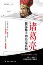 诸葛亮 蜀汉舵手的历史真相