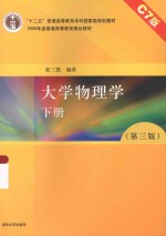 大学物理学 C7版 下