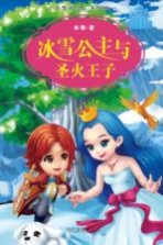 《冰雪精灵》系列 1 冰雪公主与圣火王子
