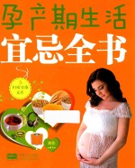 妇幼安康文库 孕产期生活宜忌全书