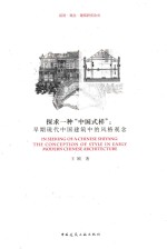 话语·观念·建筑研究论丛 探求一种“中国式样” 早期现代中国建筑中的风格观念
