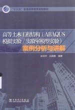 高等土木工程结构(ABAQUS模拟实验/实验室模型实验)案例分析与讲解