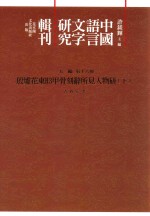 中国语言文字研究辑刊 五编 第16册 殷墟花东H3甲骨刻辞所见人物研究 下