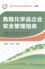 危险化学品企业安全管理指南