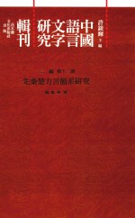中国语言文字研究辑刊 三编 第12册 先秦楚方言韵系研究