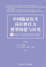 中国临床医生岗位胜任力模型构建与应用