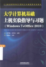 大学计算机基础上机实验指导与习题 Windows 7+Office 2010