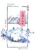 明德书系 文学行走 笑语千山外
