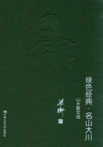 绿色经典 名山大川 山水散文选