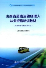 山西省道路运输经理人从业资格培训教材 道路旅客运输及客运站