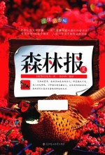 森林报 夏 学生彩图版