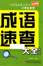大字版小学生常用成语速查大全 修订本