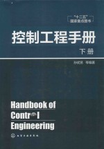 控制工程手册 下