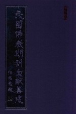 民国佛教期刊文献集成 正编 第124卷 中道 净业月刊 原刊影印
