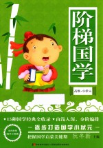 阶梯国学 高级·小状元