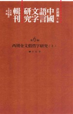 中国语言文字研究辑刊 二编 第6册 西周金文假借字研究 上