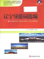 辽宁导游词选编