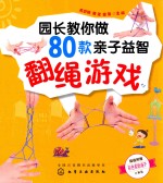 园长教你做80款亲子益智翻绳游戏