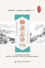 聊斋志异全鉴 典藏版
