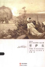 列夫·托尔斯泰小说全集 哥萨克