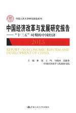 中国经济改革与发展研究报告 2015 “十三五”时期的中国经济