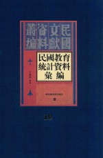 民国教育统计资料汇编 第10册