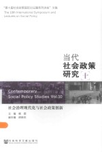 当代社会政策研究 10 社会治理现代化与社会政策创新
