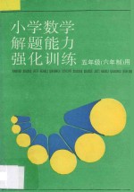 小学数学解题能力强化训练 六年制五年级用