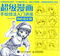 超级漫画手绘技法入门讲座 角色设定篇