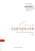 经典与解释 马克思与西方传统 马克思与法国大革命
