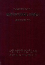 四库全书文集篇目分类索引 学术文之部 下