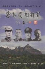 容县文史丛书 5 容县爱国将军 1