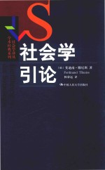 社会学译丛 学术经典系列 社会学引论