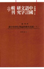 中国语言文字研究辑刊 三编 第3册 汉字科学化理论与应用系统 下