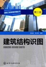 建筑工程快速识图丛书 建筑结构识图