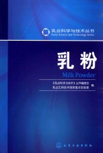 乳业科学与技术丛书 乳粉