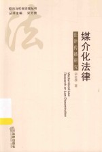 媒介化法律 法律传播研究