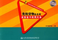 危险货物道路运输培训丛书 危险货物品名表及安全卡实用大全