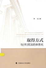 取得方式与（市）民法的体系化