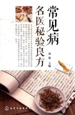 常见病名医秘验良方