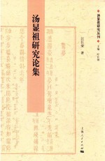 汤显祖研究丛刊 汤显祖研究论集